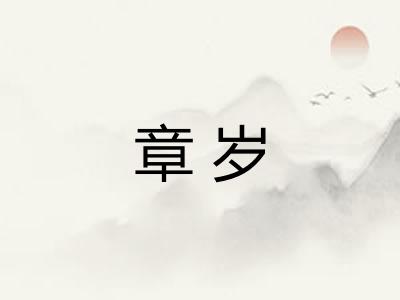 章岁