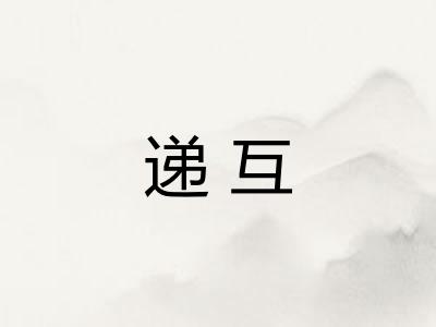 递互