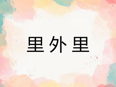 里外里
