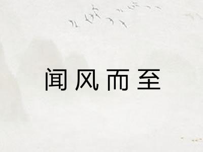 闻风而至