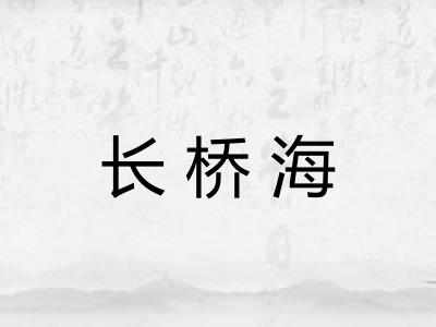 长桥海