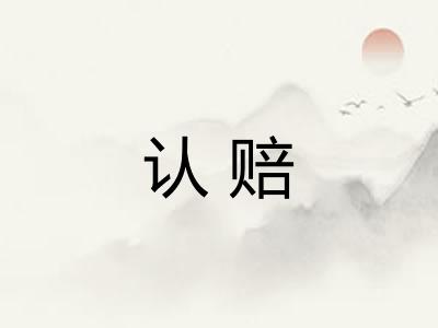 认赔