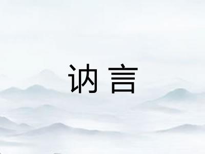 讷言