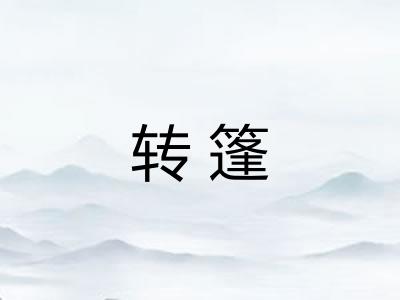 转篷
