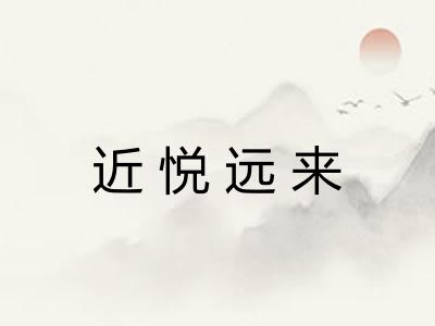 近悦远来