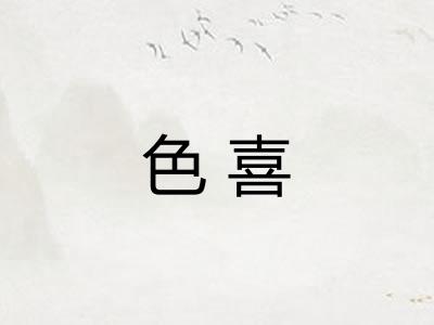 色喜