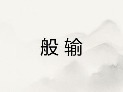 般输