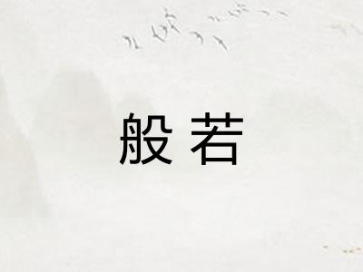 般若
