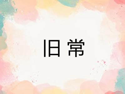 旧常