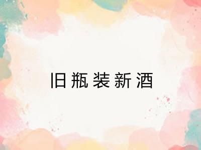 旧瓶装新酒