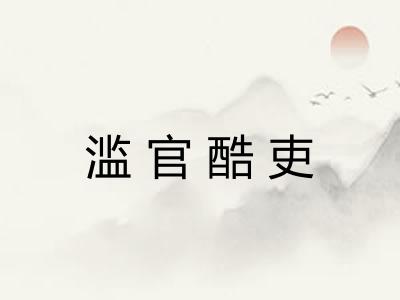 滥官酷吏