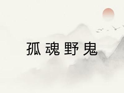 孤魂野鬼