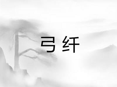 弓纤