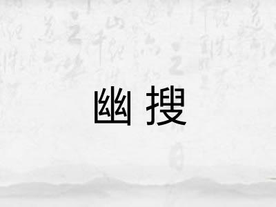 幽搜