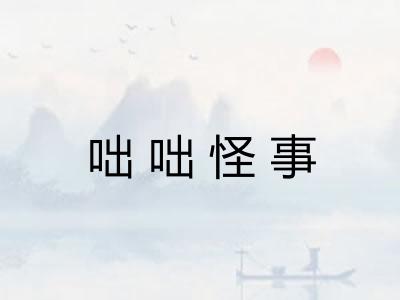 咄咄怪事