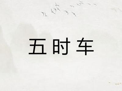 五时车