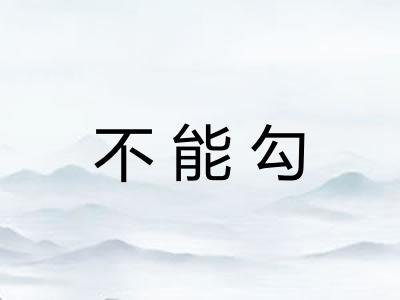 不能勾