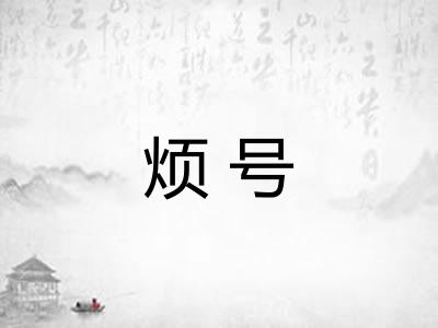 烦号