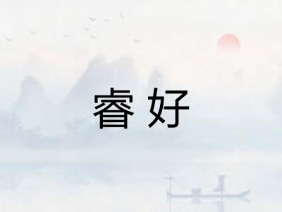 睿好