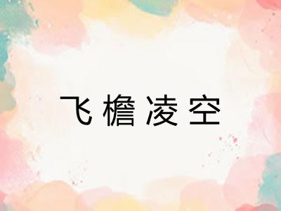 飞檐凌空