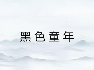 黑色童年
