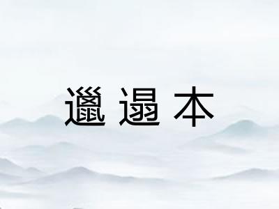邋遢本