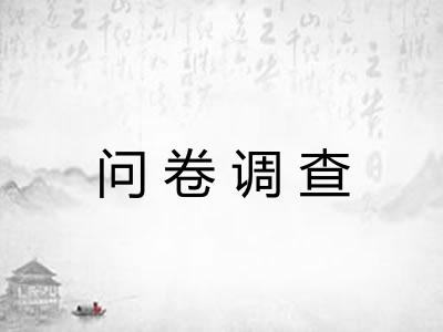 问卷调查