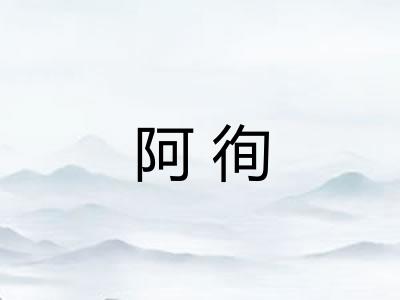 阿徇