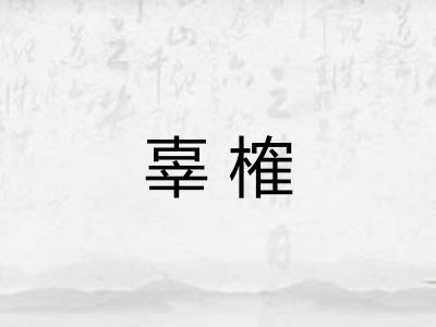 辜榷