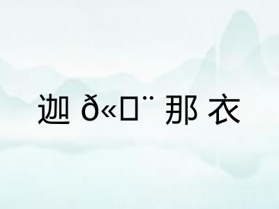 迦𫄨那衣