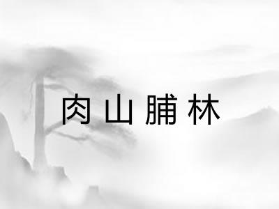 肉山脯林