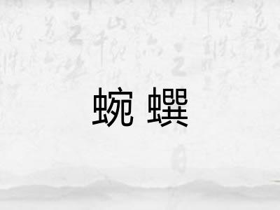 蜿蟤