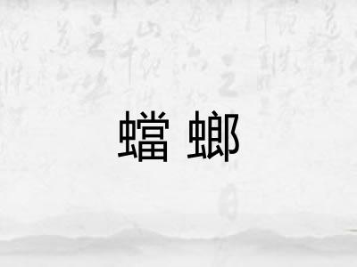 蟷螂