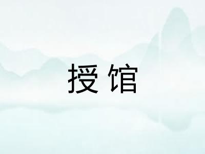 授馆
