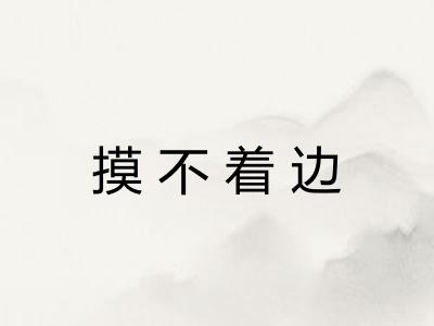 摸不着边
