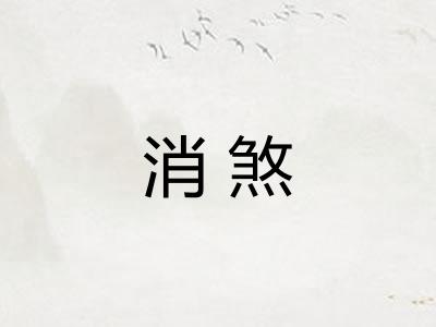 消煞