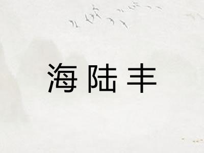 海陆丰