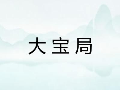 大宝局