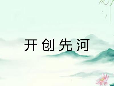 开创先河