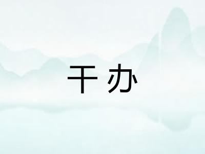 干办