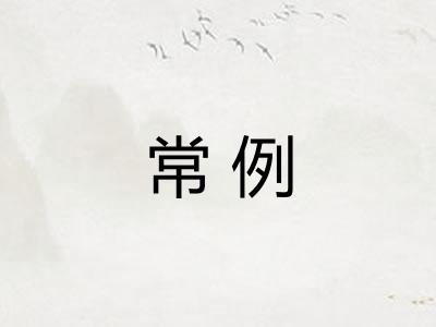 常例