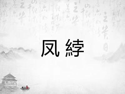 凤綍