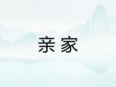 亲家