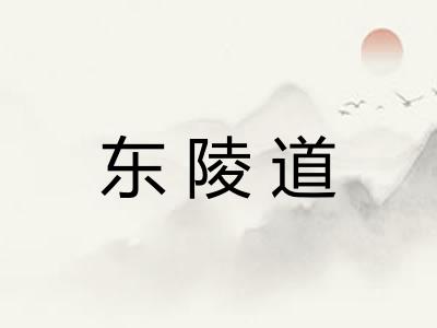 东陵道