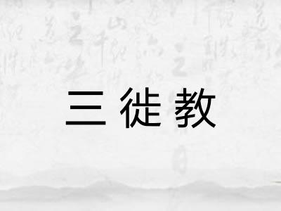 三徙教