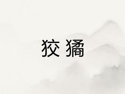 狡獝
