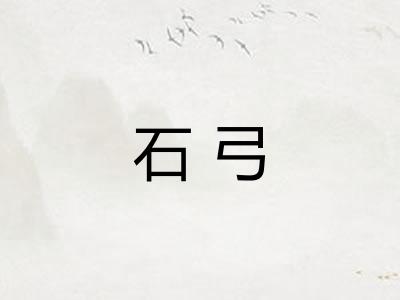石弓