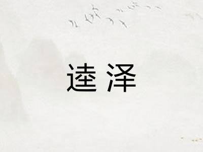 逵泽