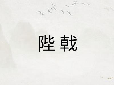 陛戟