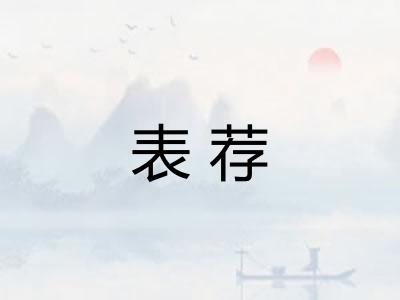 表荐